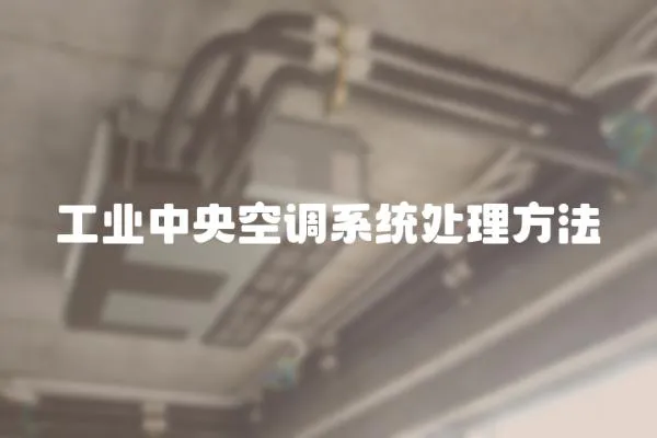 工業(yè)中央空調(diào)系統(tǒng)處理方法