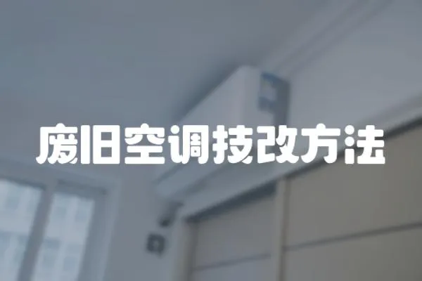 廢舊空調技改方法