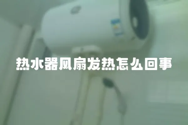 熱水器風扇發熱怎么回事