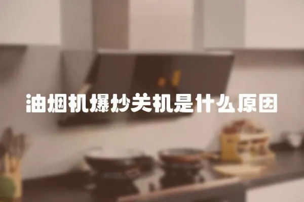 油煙機爆炒關機是什么原因