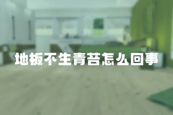 地板不生青苔怎么回事