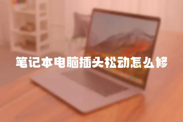 筆記本電腦插頭松動怎么修