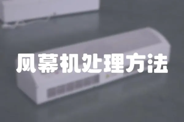 風幕機處理方法