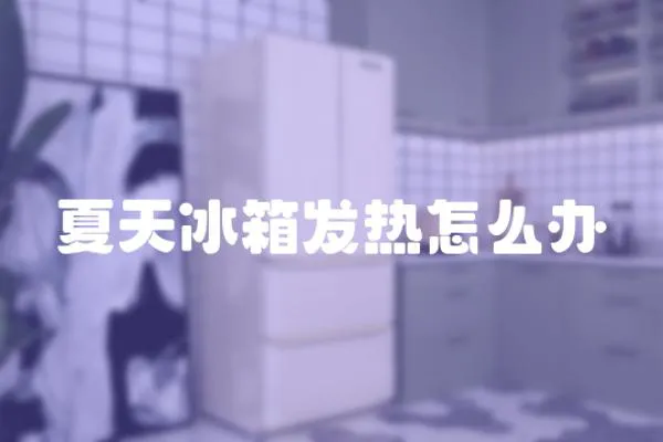 夏天冰箱發(fā)熱怎么辦