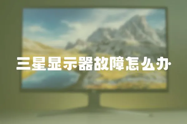 三星顯示器故障怎么辦