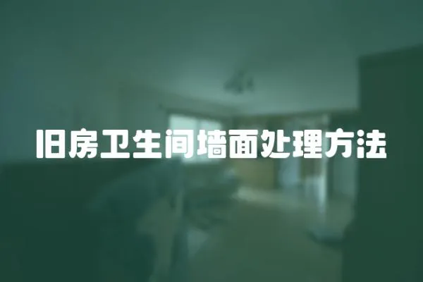 舊房衛(wèi)生間墻面處理方法