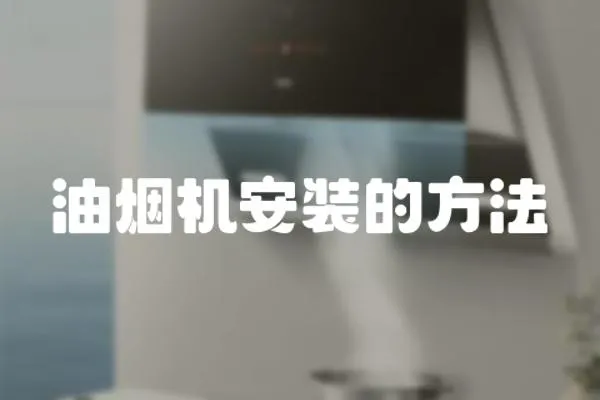 油煙機(jī)安裝的方法
