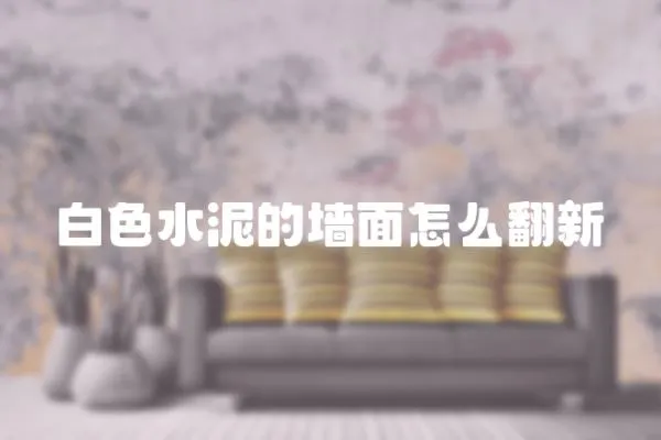 白色水泥的墻面怎么翻新