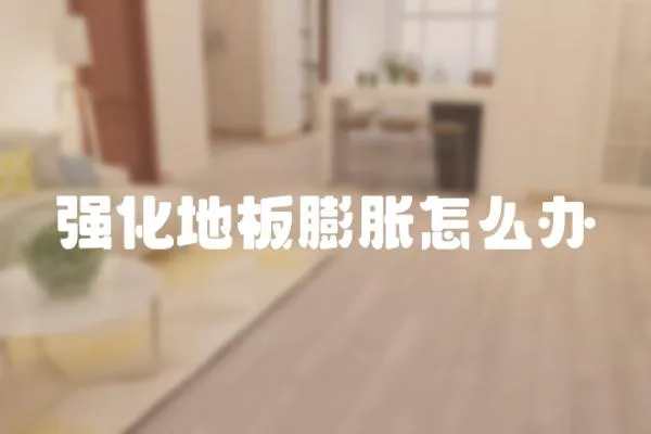強化地板膨脹怎么辦