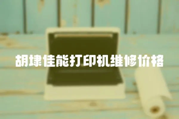 胡埭佳能打印機維修價格