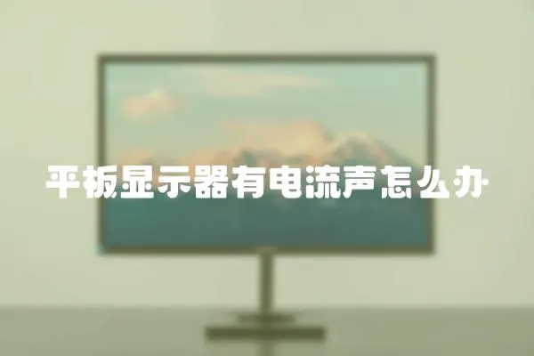 平板顯示器有電流聲怎么辦