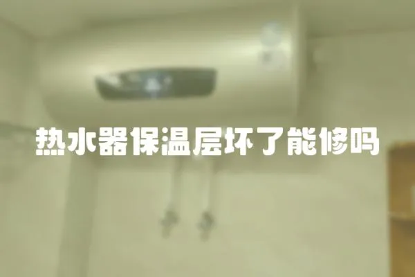 熱水器保溫層壞了能修嗎