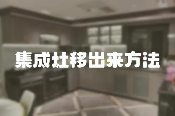 集成灶移出來方法