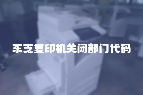 東芝復印機關(guān)閉部門代碼
