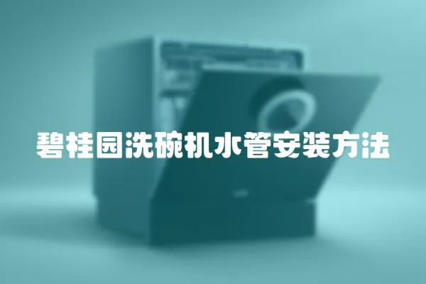 碧桂園洗碗機水管安裝方法