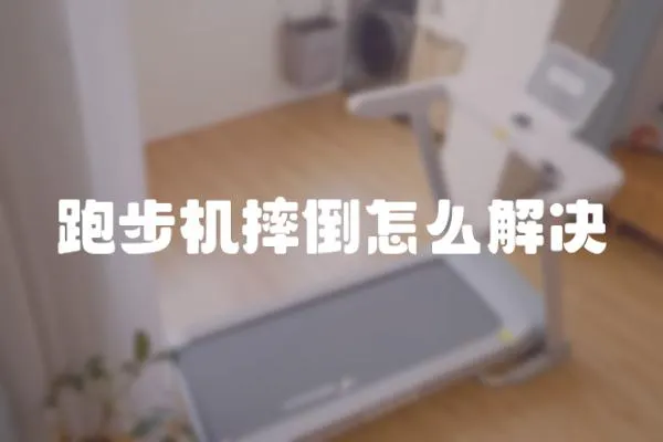 跑步机摔倒怎么解决