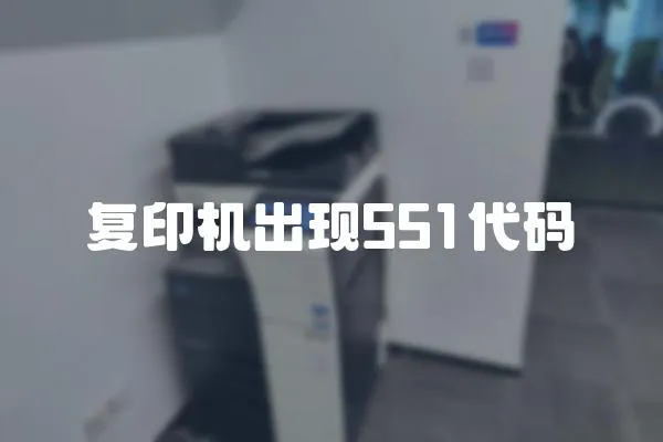 復(fù)印機(jī)出現(xiàn)551代碼