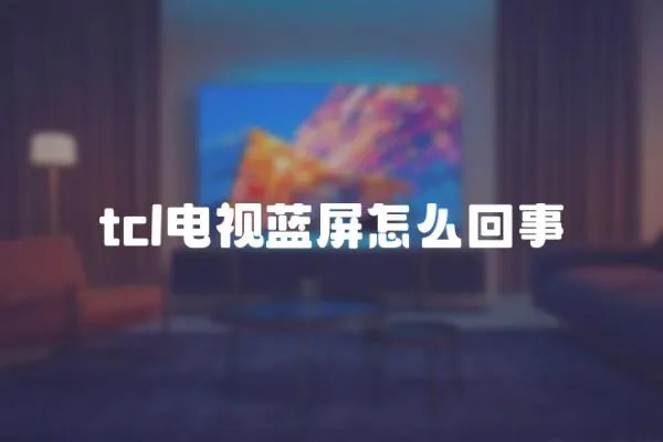 tcl電視藍屏怎么回事
