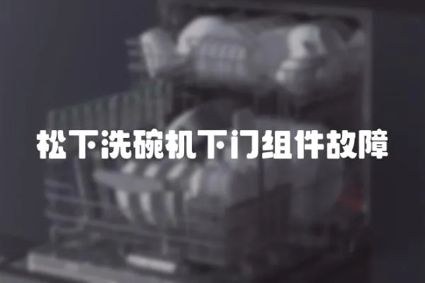 松下洗碗機下門組件故障
