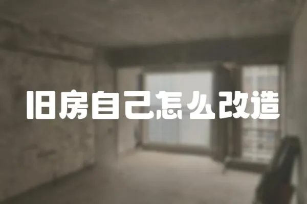 舊房自己怎么改造