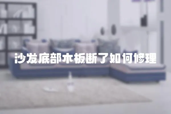 沙發底部木板斷了如何修理