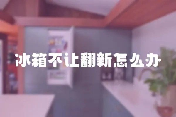 冰箱不讓翻新怎么辦