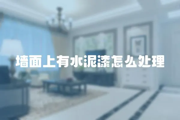 墻面上有水泥漆怎么處理