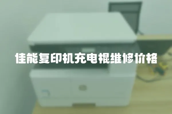 佳能復印機充電棍維修價格