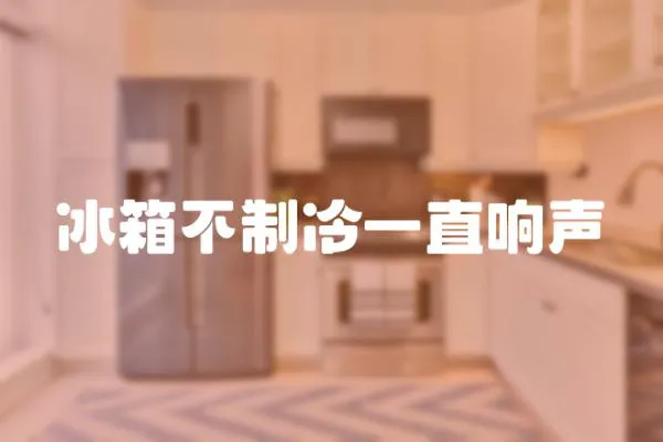 冰箱不制冷一直響聲