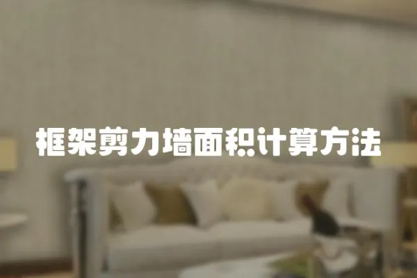 框架剪力墻面積計算方法