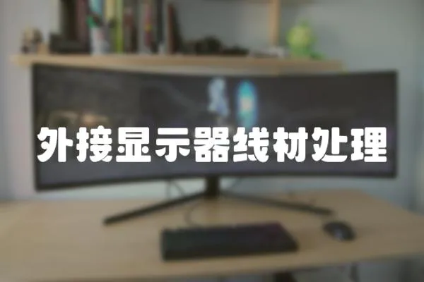 外接顯示器線材處理