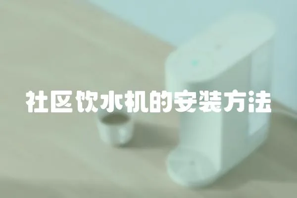 社區(qū)飲水機的安裝方法