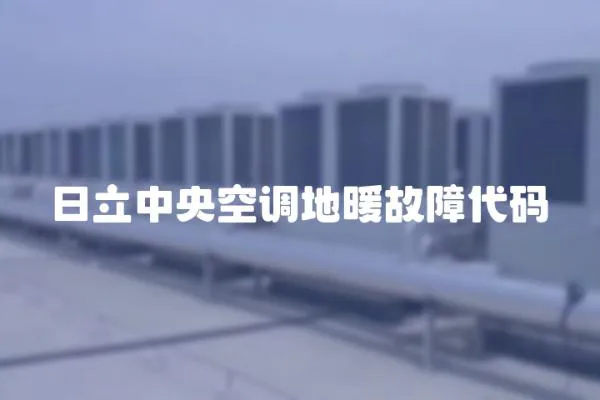 日立中央空調(diào)地暖故障代碼