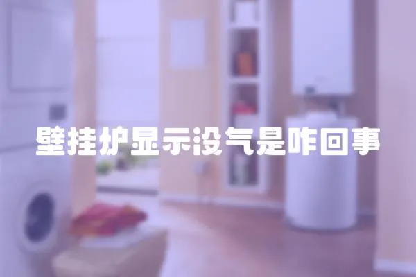 壁掛爐顯示沒氣是咋回事