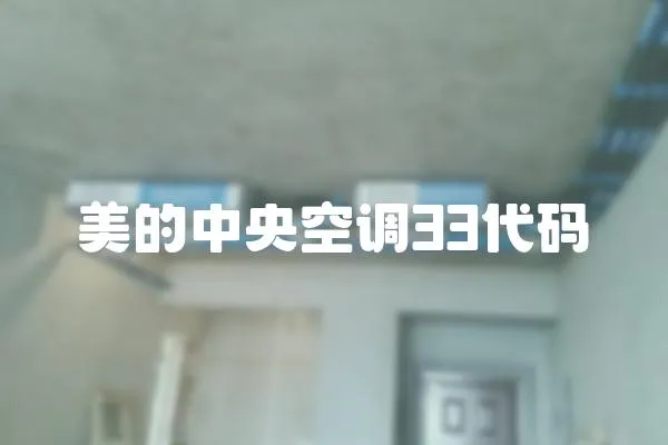 美的中央空調(diào)33代碼