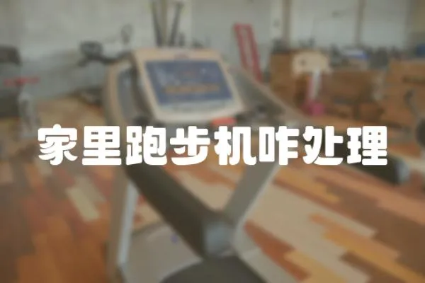 家里跑步機咋處理