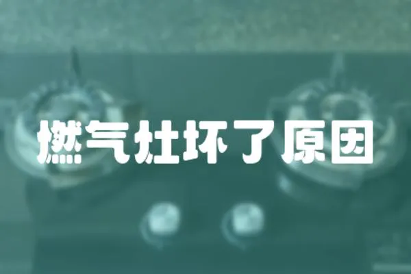 燃氣灶壞了原因