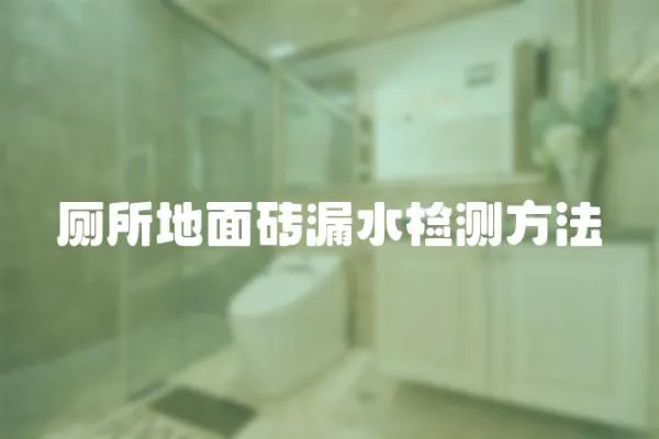 廁所地面磚漏水檢測方法