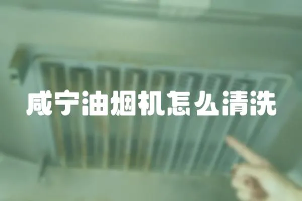咸寧油煙機怎么清洗