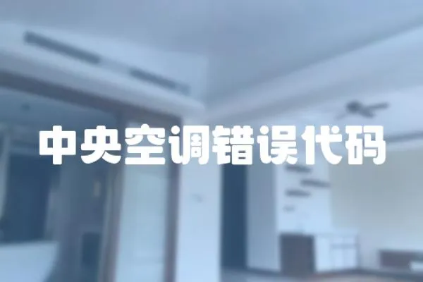 中央空調錯誤代碼