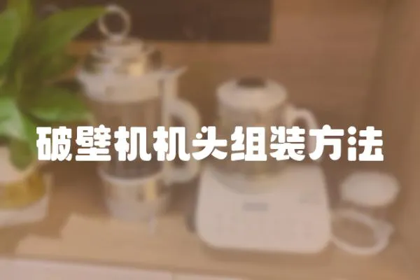 破壁機機頭組裝方法