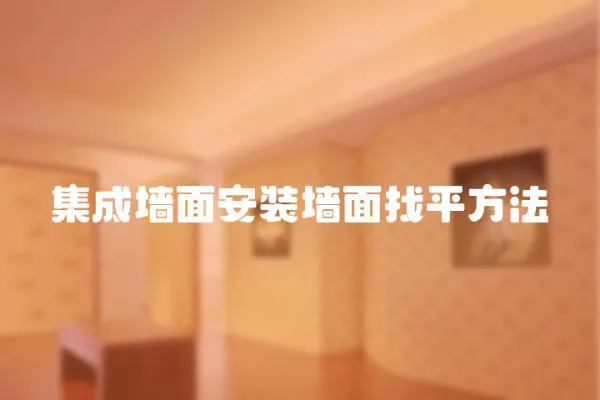 集成墻面安裝墻面找平方法