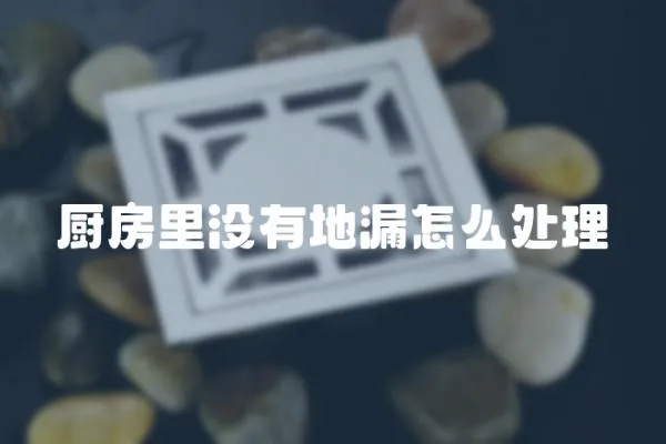 廚房里沒有地漏怎么處理