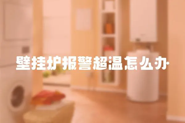 壁掛爐報警超溫怎么辦