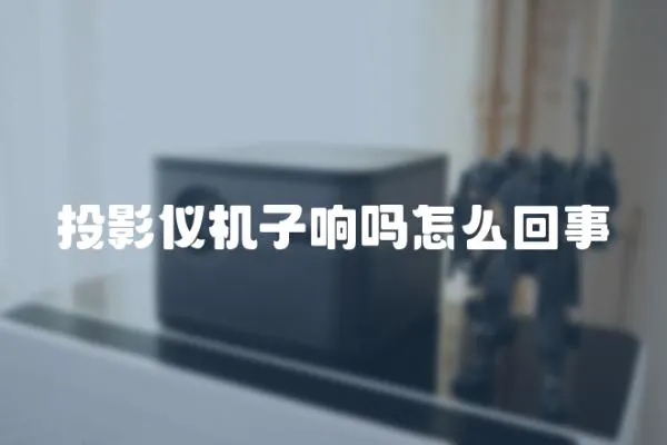投影儀機子響嗎怎么回事