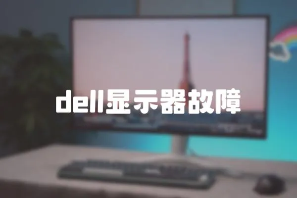 dell顯示器故障