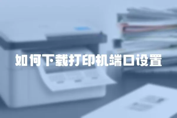 如何下載打印機(jī)端口設(shè)置