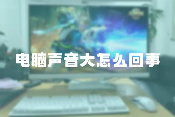 電腦聲音大怎么回事