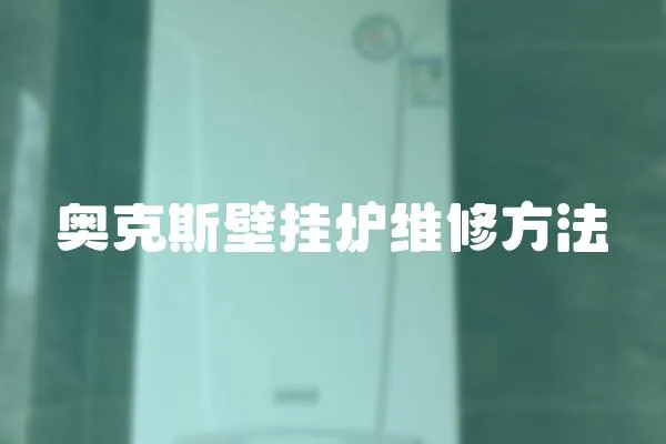 奧克斯壁掛爐維修方法