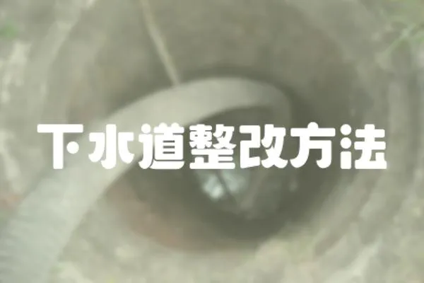 下水道整改方法